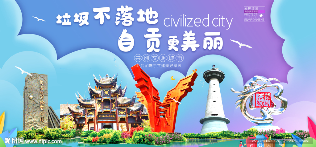 自贡垃圾分类卫生城市宣传海报