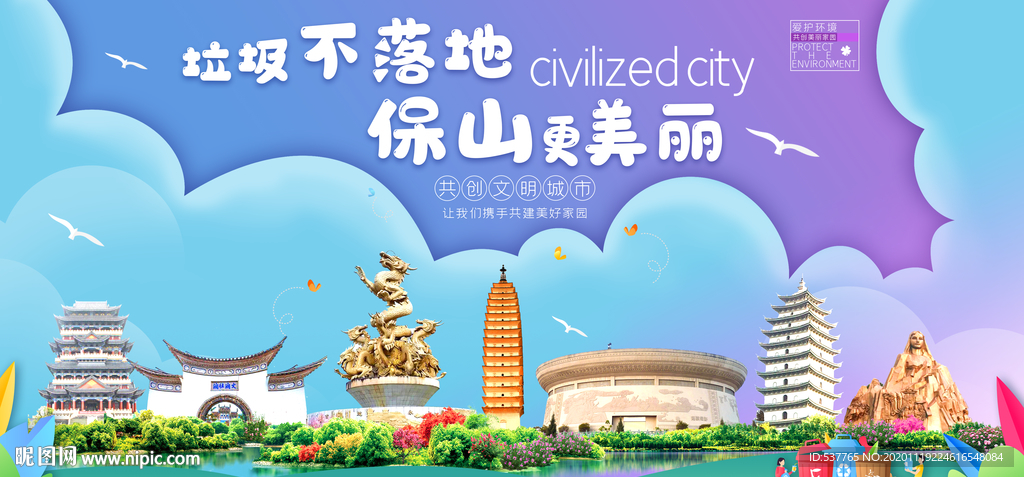 保山垃圾分类卫生城市宣传海报