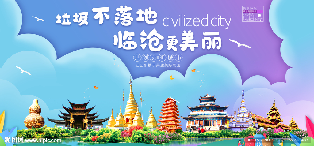 临沧垃圾分类卫生城市宣传海报