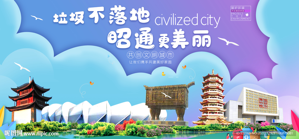 昭通垃圾分类卫生城市宣传海报