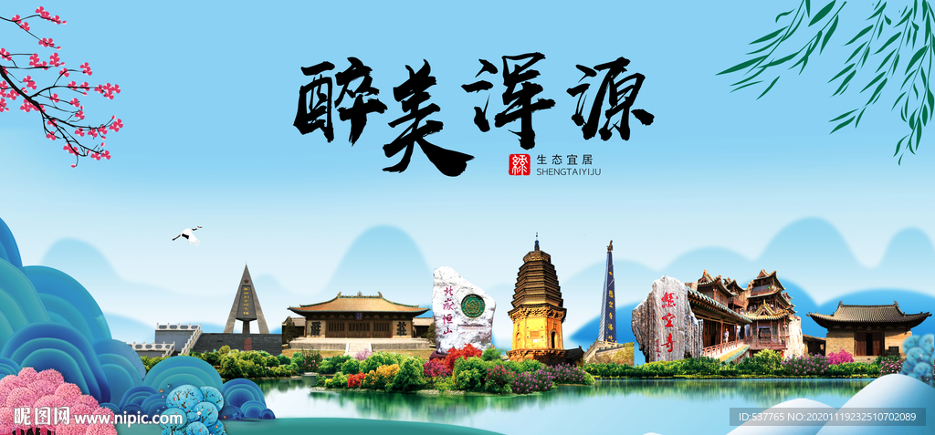 浑源大醉美魅力山水城市海报