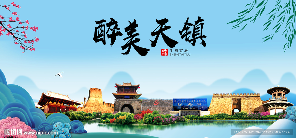天镇大醉美魅力山水城市海报