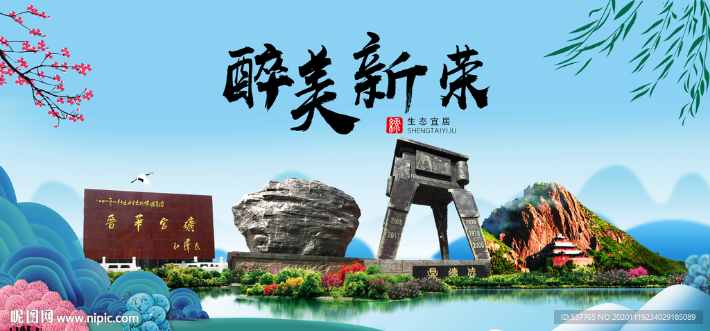 新荣大醉美魅力山水城市海报