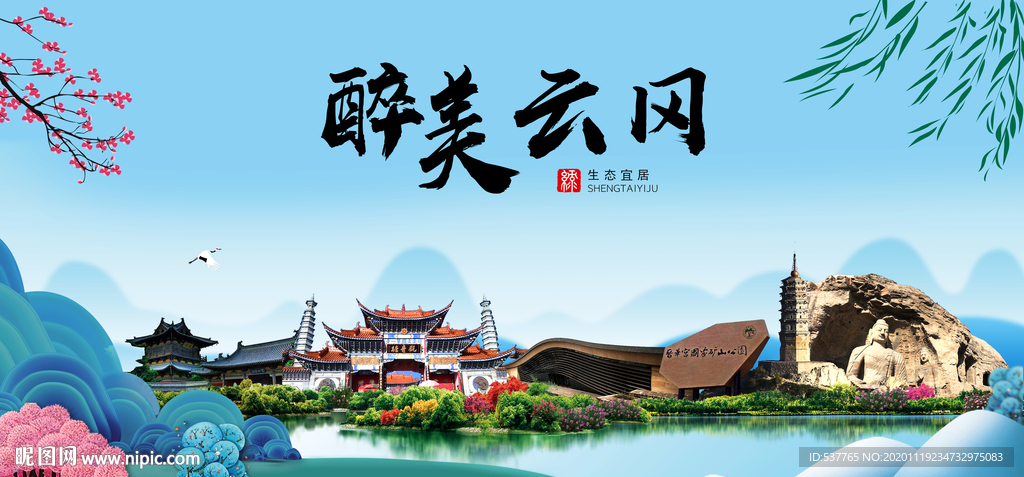 云冈大醉美魅力山水城市海报