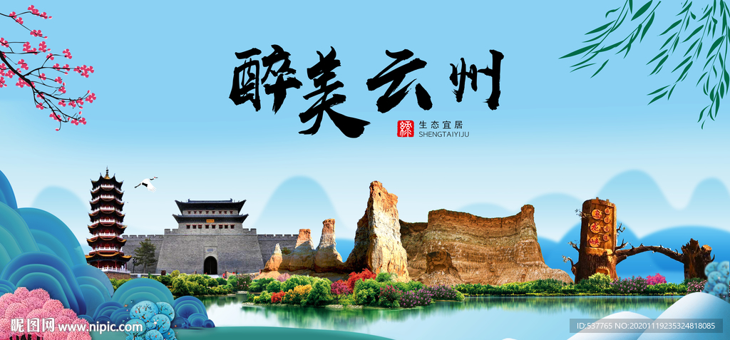云州大醉美魅力山水城市海报
