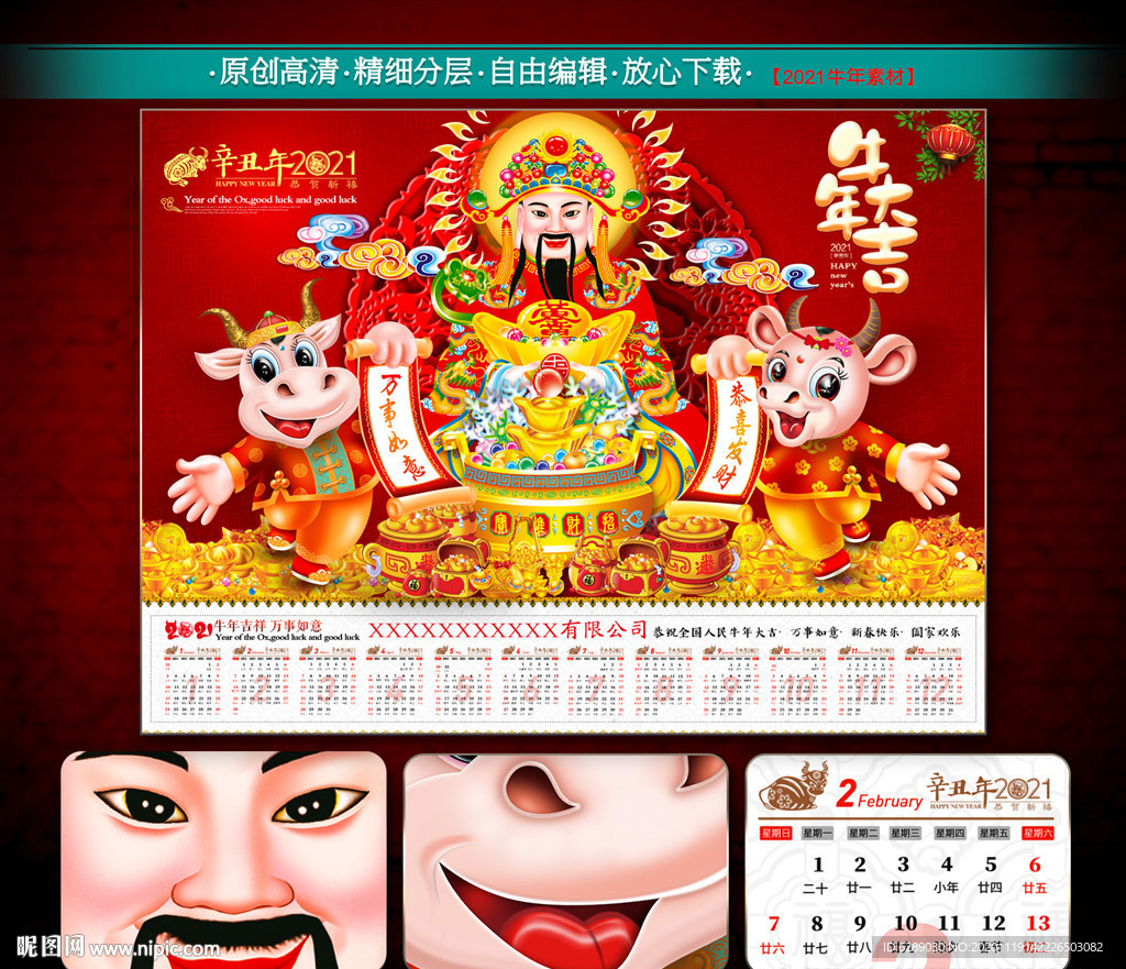 2021财神日历