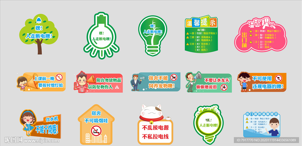 宿舍温馨提示