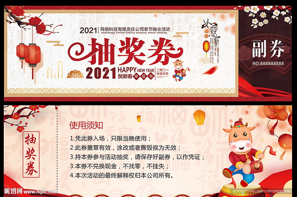 2021牛年会入场券抽奖券