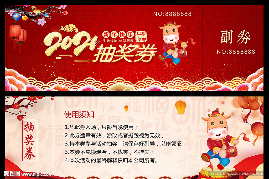 2021牛年年会入场券抽奖券