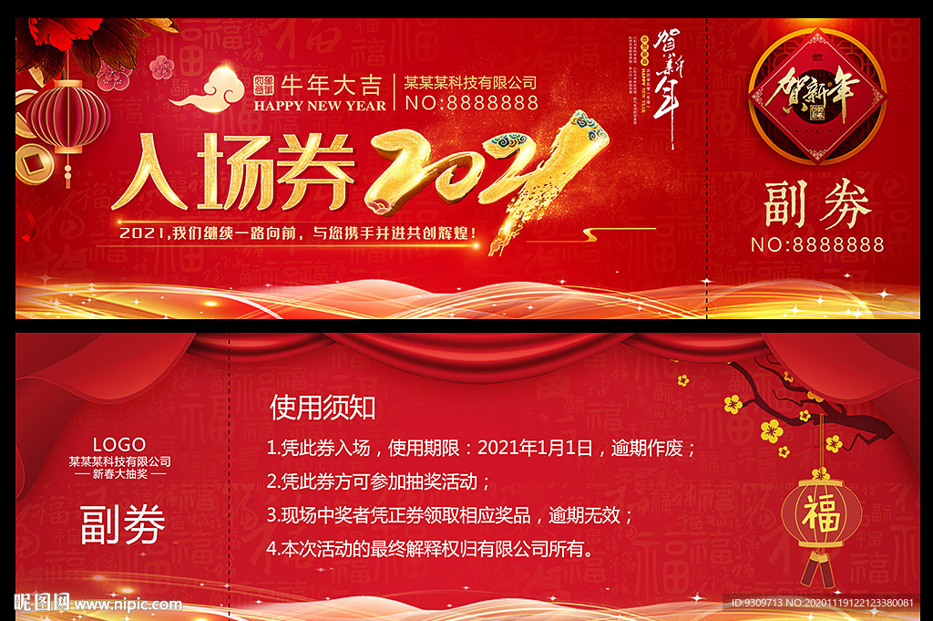 2021牛年会入场券抽奖券