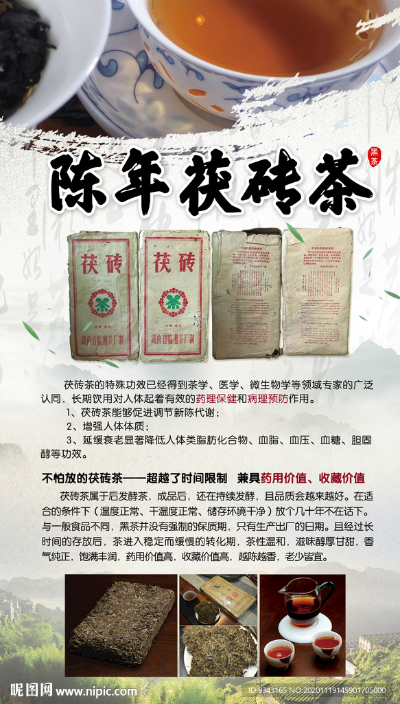 茯砖茶海报图片