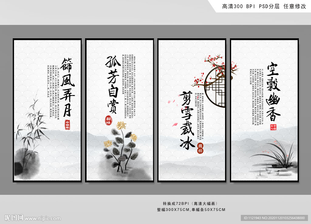 水墨梅兰竹菊装饰画