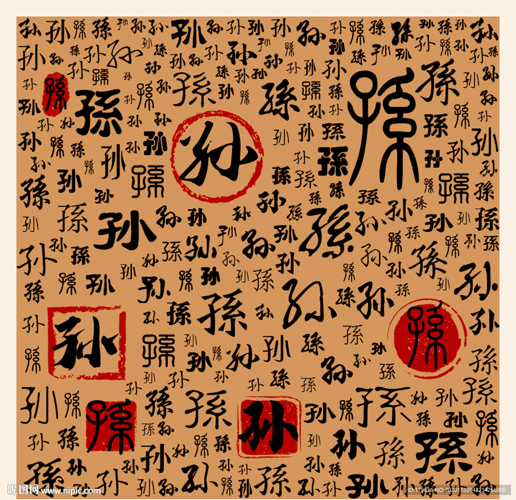 孙