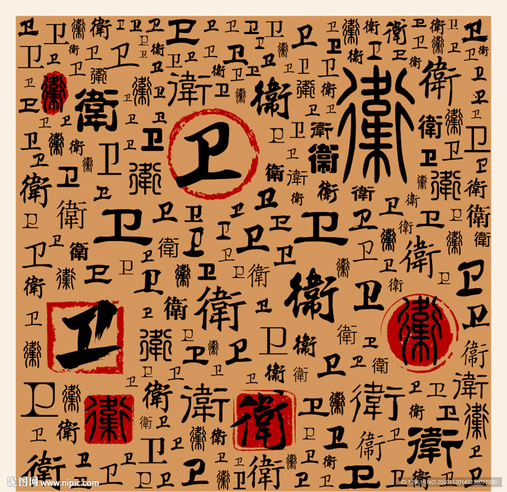 卫