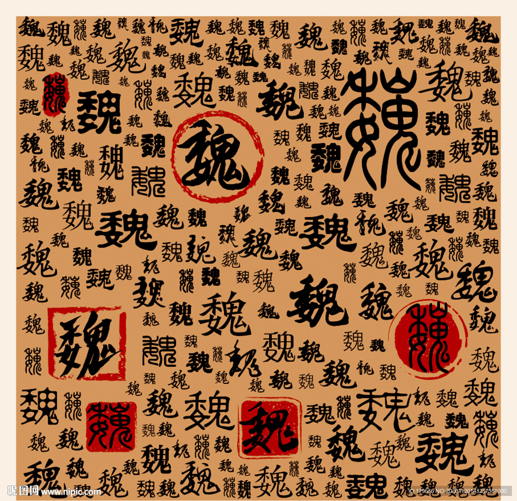 魏
