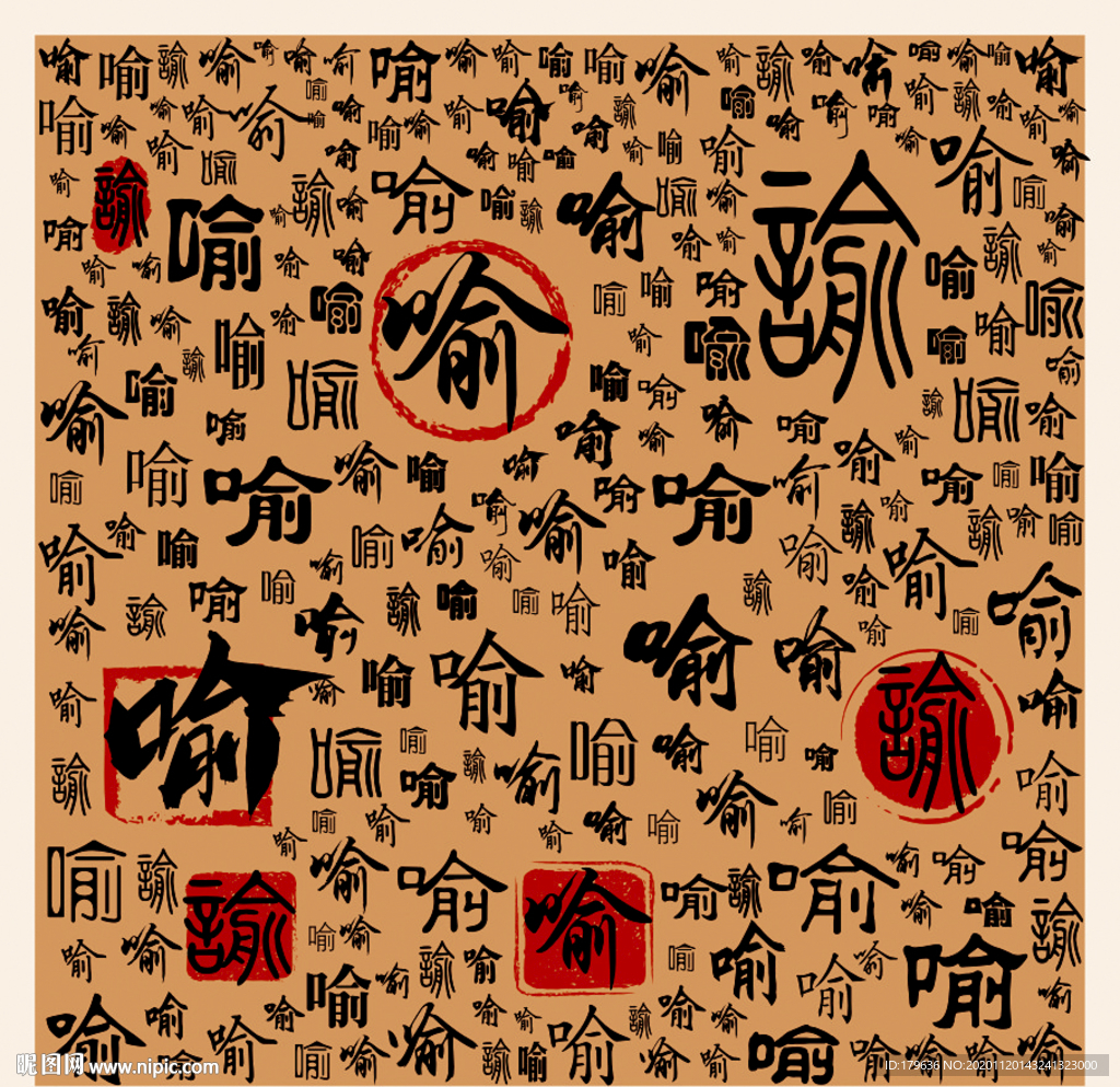 喻