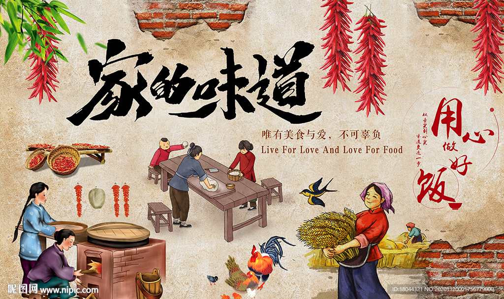 家的味道美食工装背景墙