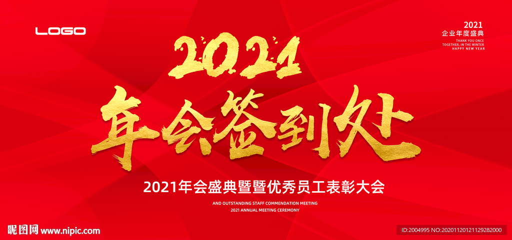 2021年会签到处