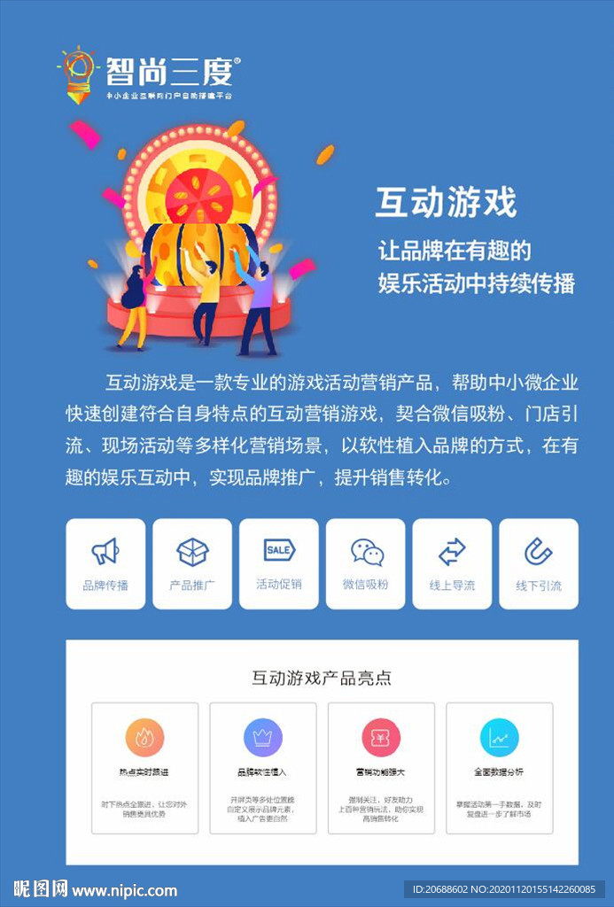 智尚三度  互动游戏