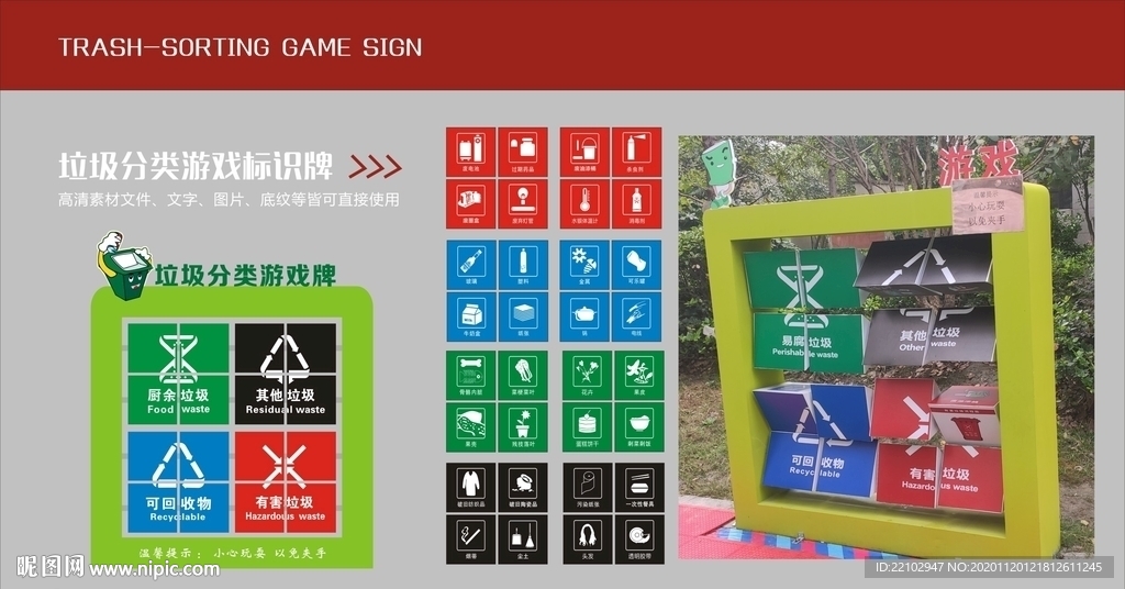 垃圾分类游戏标识牌