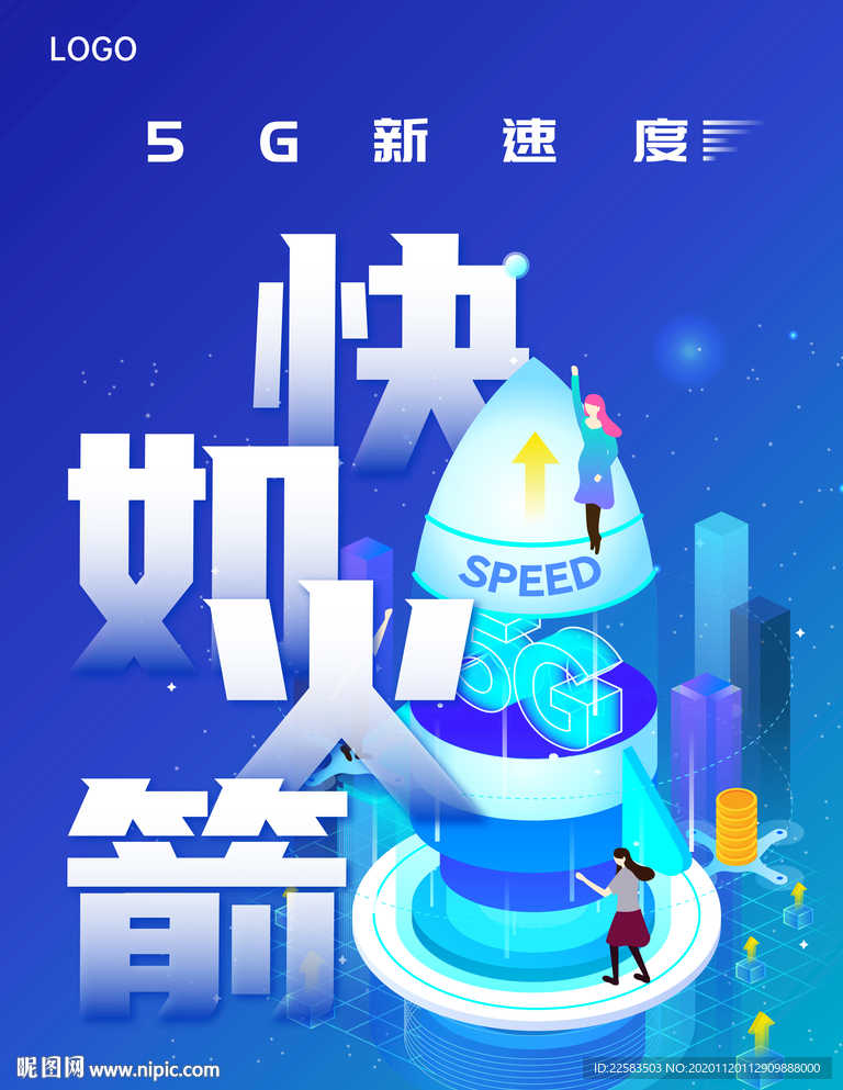 5G快如火箭海报