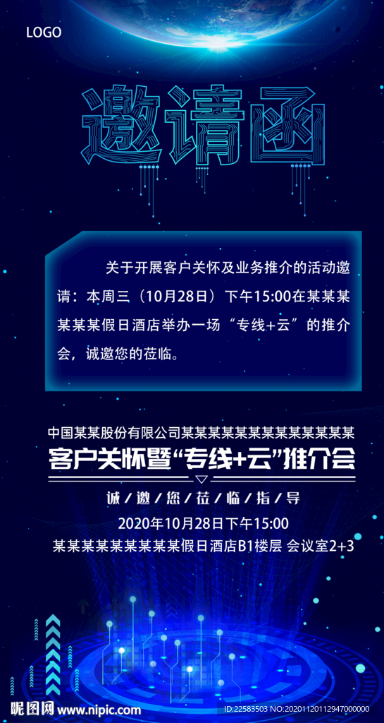 科技峰会邀请函