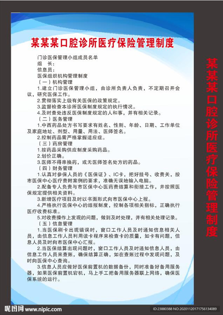口腔诊所医疗保险管理制度