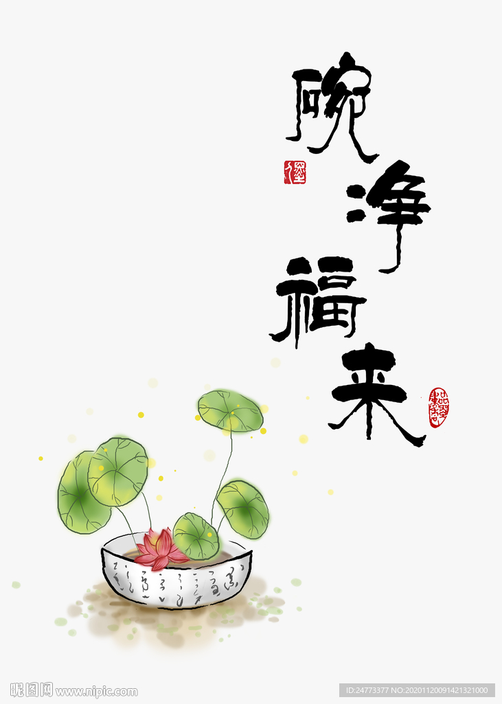 碗净福来新中式装饰画