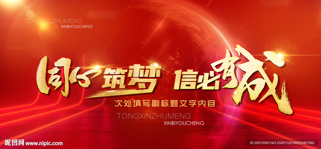 同心筑梦会议主题