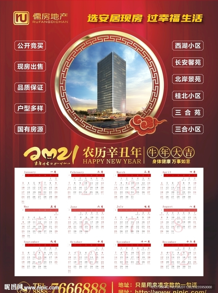 2021年房地产挂历广告