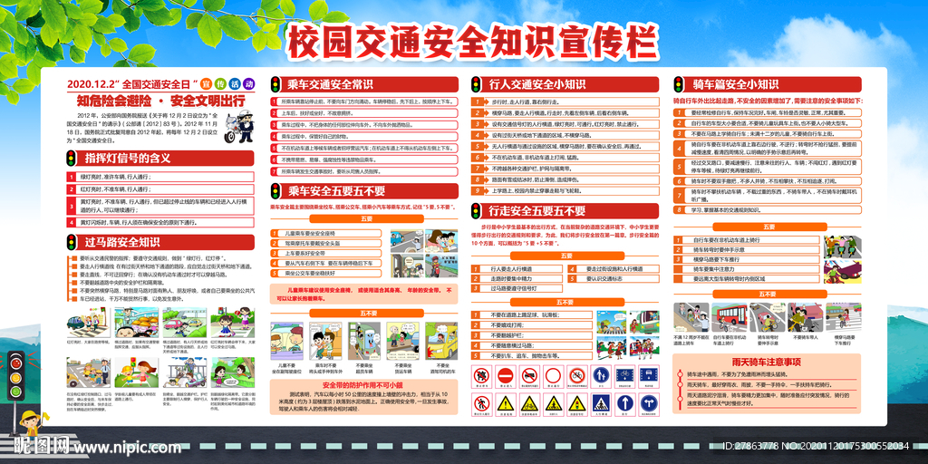 校园交通安全