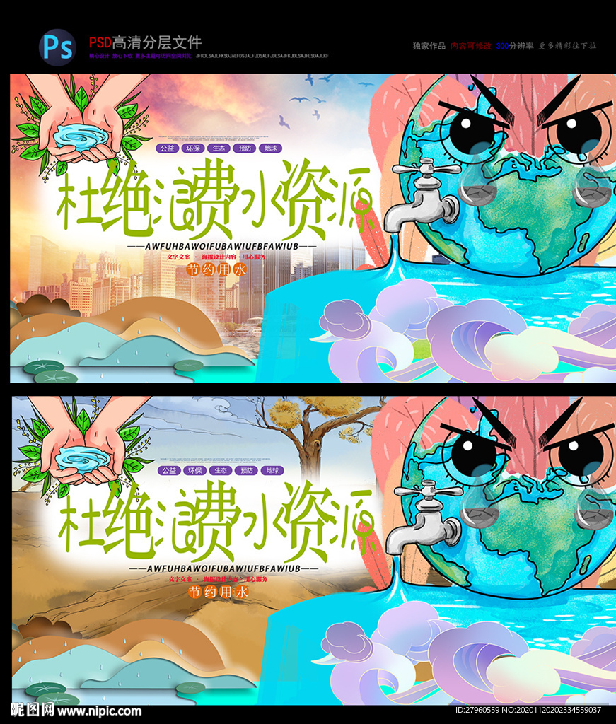 珍惜水资源 杜绝浪费水资源