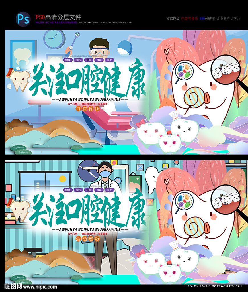 爱护牙齿 关注口腔健康