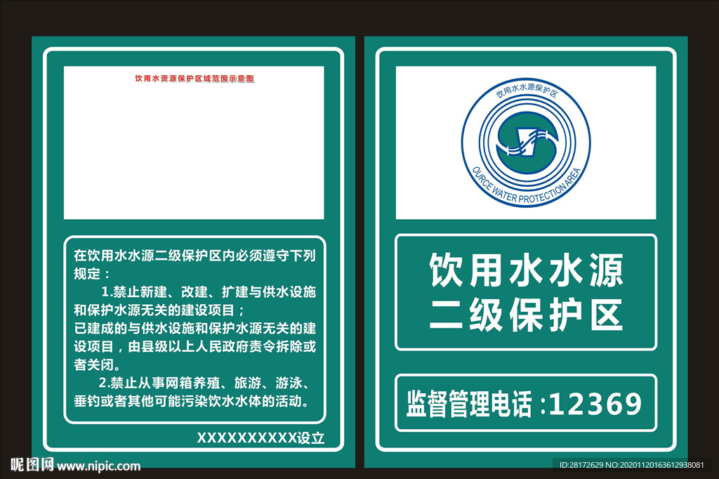 饮用水源立牌
