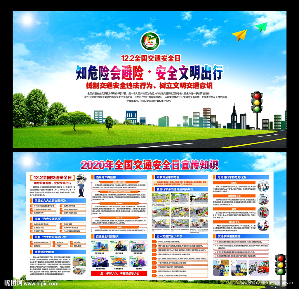 全国交通安全日