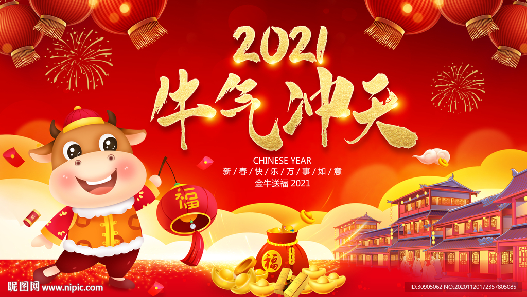 牛年海报 2021牛年