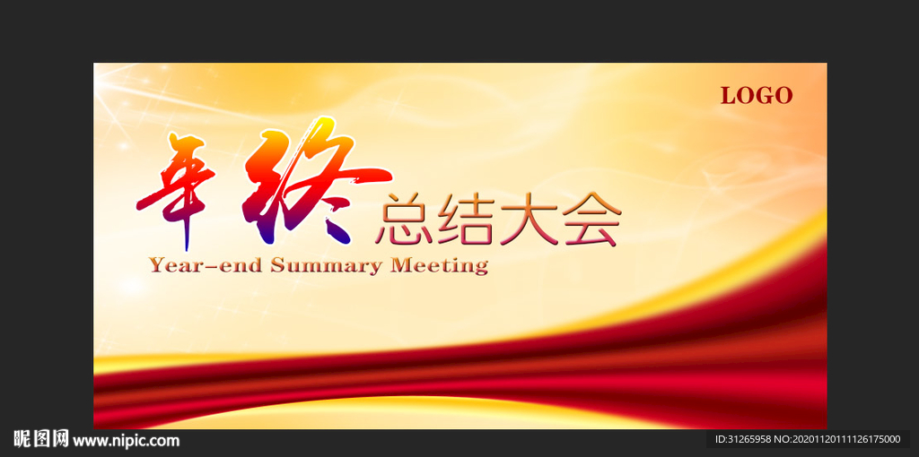 年终总结大会