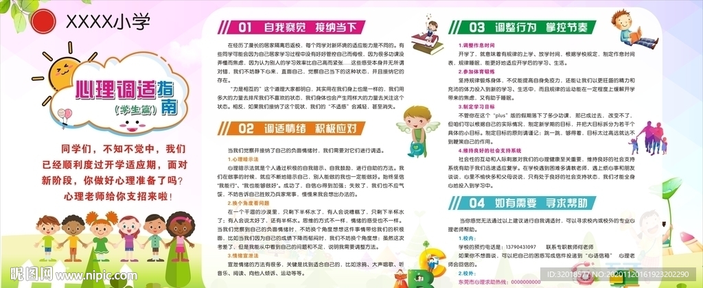 心理健康专栏 学生心理健康