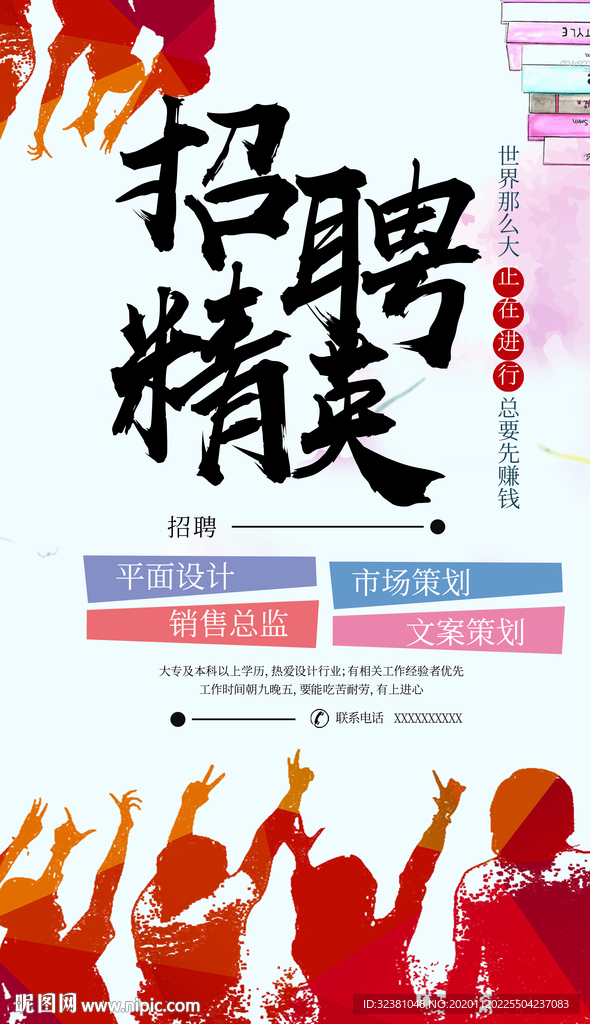 招聘精英 企业招聘海报 宣传单