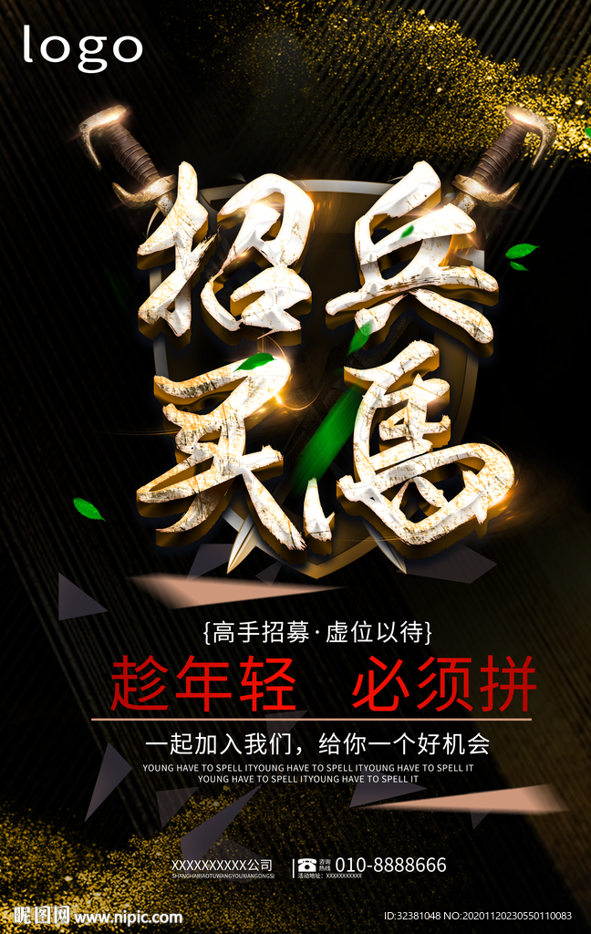 招聘海报 招兵买马招聘宣传单