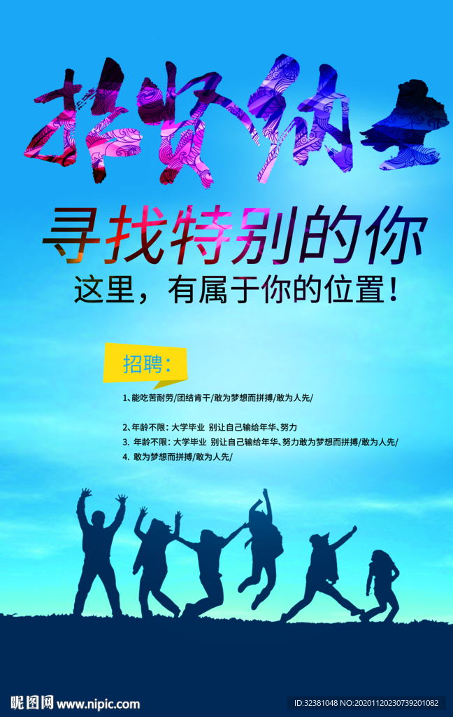 招聘海报 招纳贤士企业招聘