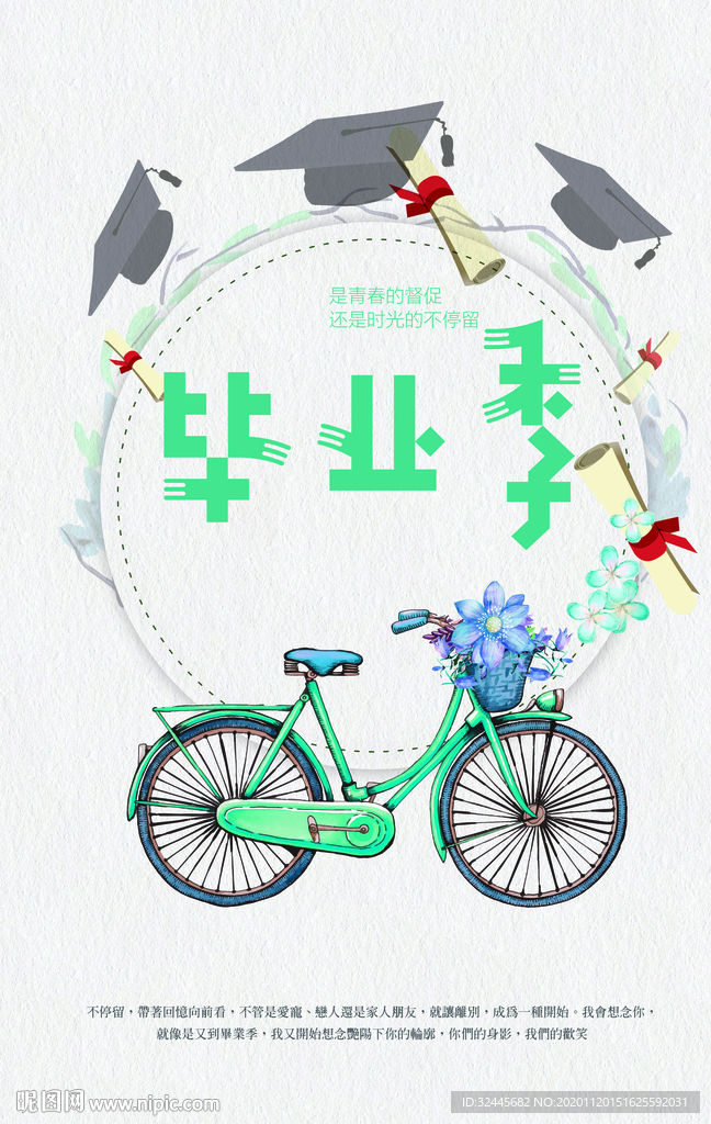 毕业季
