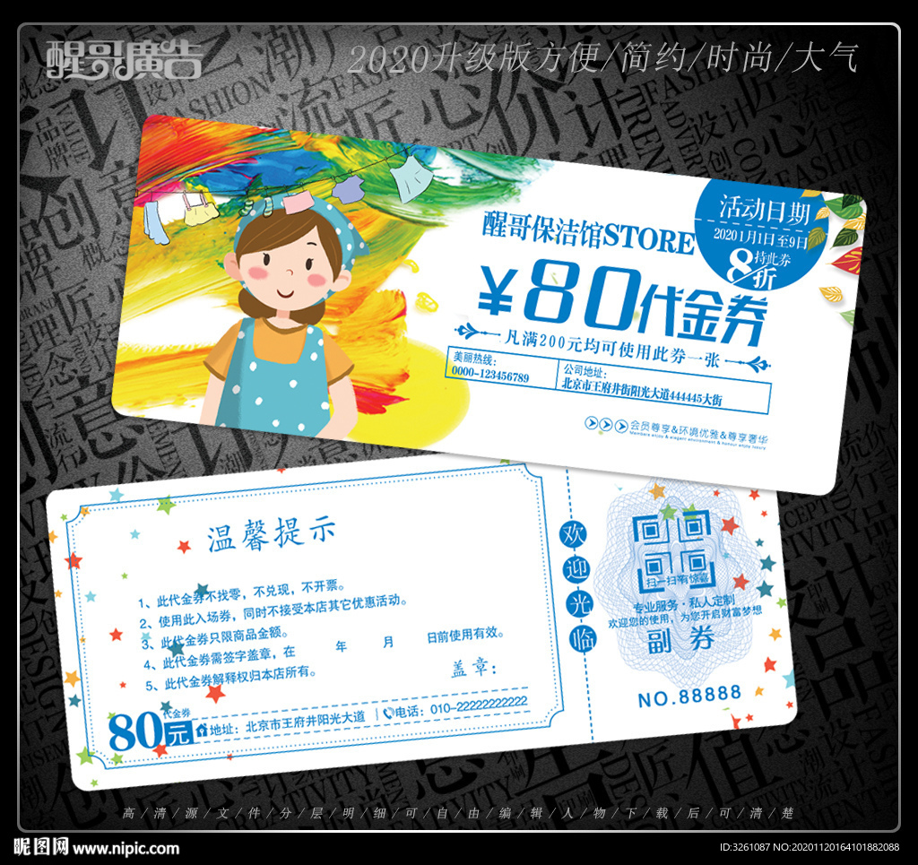 保洁代金券