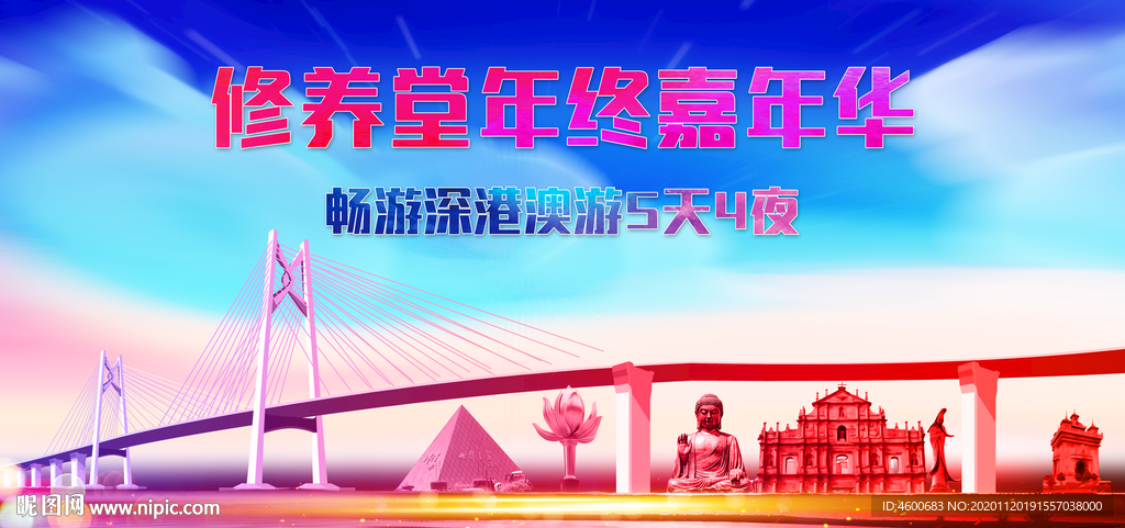修养堂年终嘉年华港澳游宣传海报