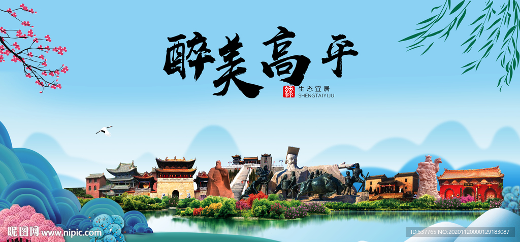 高平大醉美魅力山水城市海报