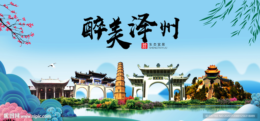泽州大醉美魅力山水城市海报