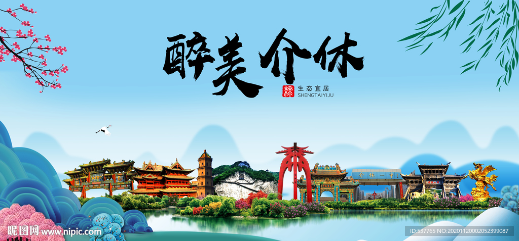 介休大醉美魅力山水城市海报