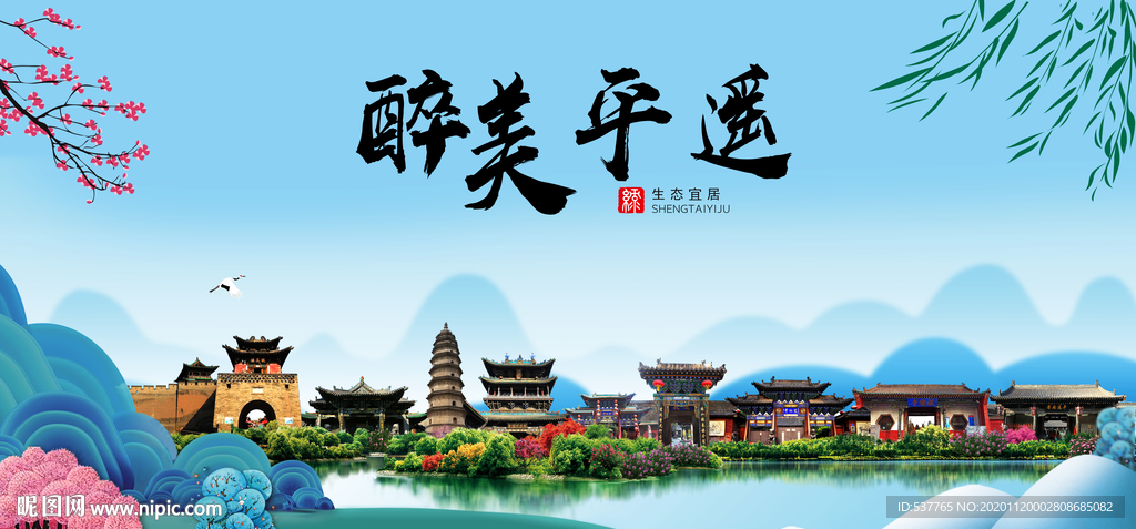 平遥大醉美魅力山水城市海报