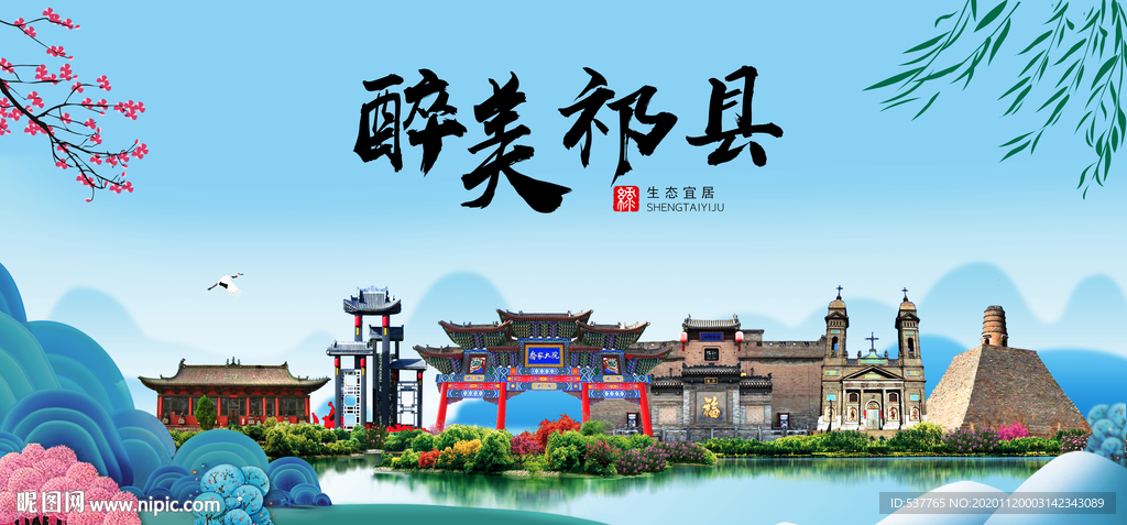 祁县大醉美魅力山水城市海报