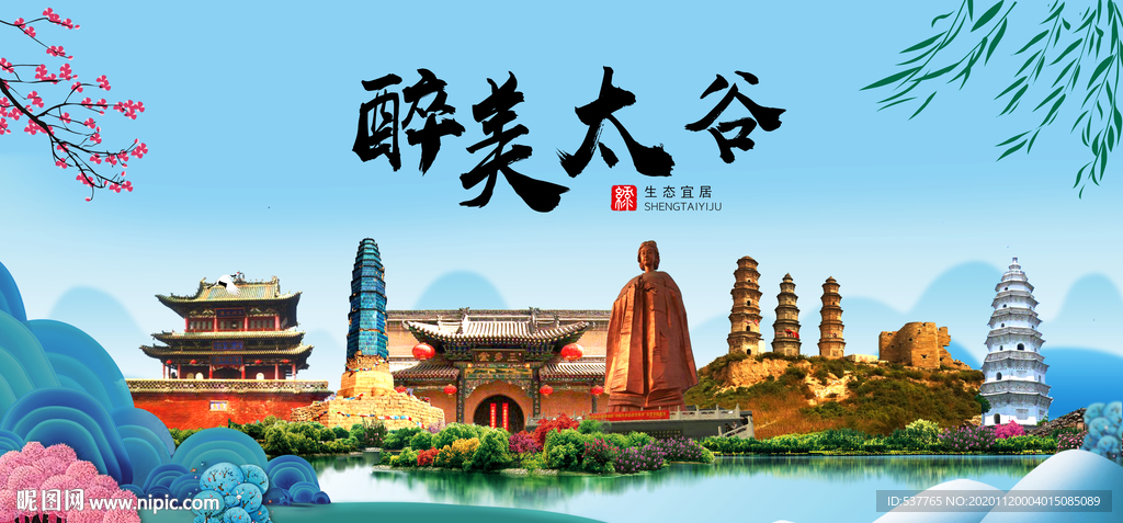 太谷大醉美魅力山水城市海报